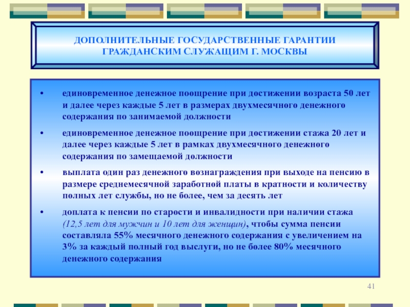 Дополнительные достижения. Гарантии государственных гражданских служащих. Поощрение и гарантии для государственных служащих.. Социальные гарантии государственных служащих. Гражданская служба гарантии.