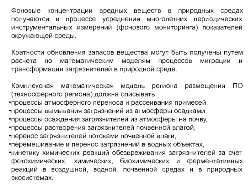 Фоновая концентрация вредных веществ. Фоновые концентрации вредных веществ. Показатели процесса усреднении. Фоновая концентрация это. Фоновый мониторинг окружающей среды.