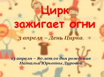 Цирк зажигает огни. 3 апреля – День Цирка