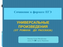 Универсальные произведения (от романа до рассказа)