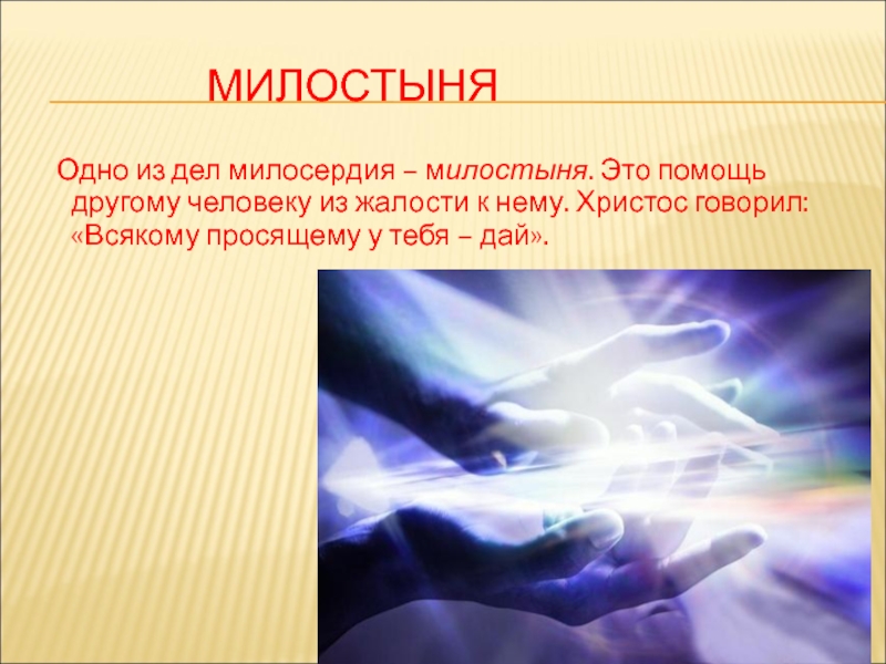 Благотворительность и милосердие презентация 4 класс