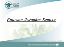 Епископ Джордж Беркли
Карипова Александра Тд-206