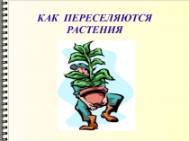 Как переселяются растения