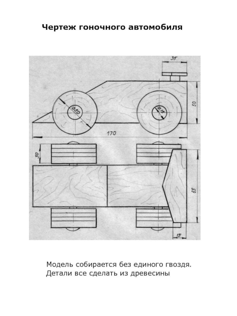 Машинка из дерева чертеж