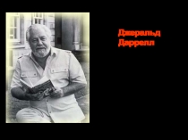 Джеральд Даррелл