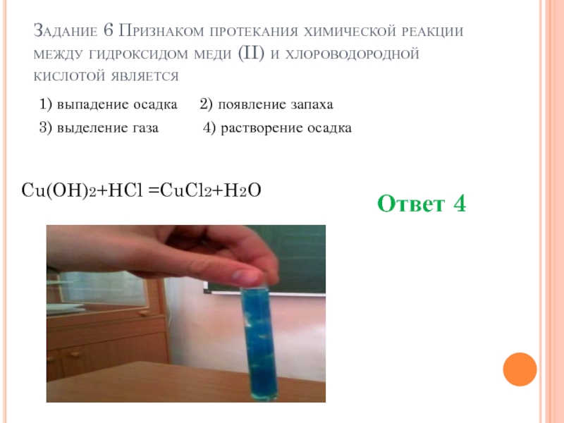 Гидроксид меди 3 серная кислота. Признаки протекания химической реакции. Водород с гидроксидом меди реакция. Взаимодействие гидроксида меди 2 с соляной кислотой. Признаками протекания химических реакций являются.