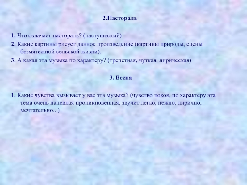 Пастораль текст. Пастораль что это означает. Понятие пастораль в Музыке.