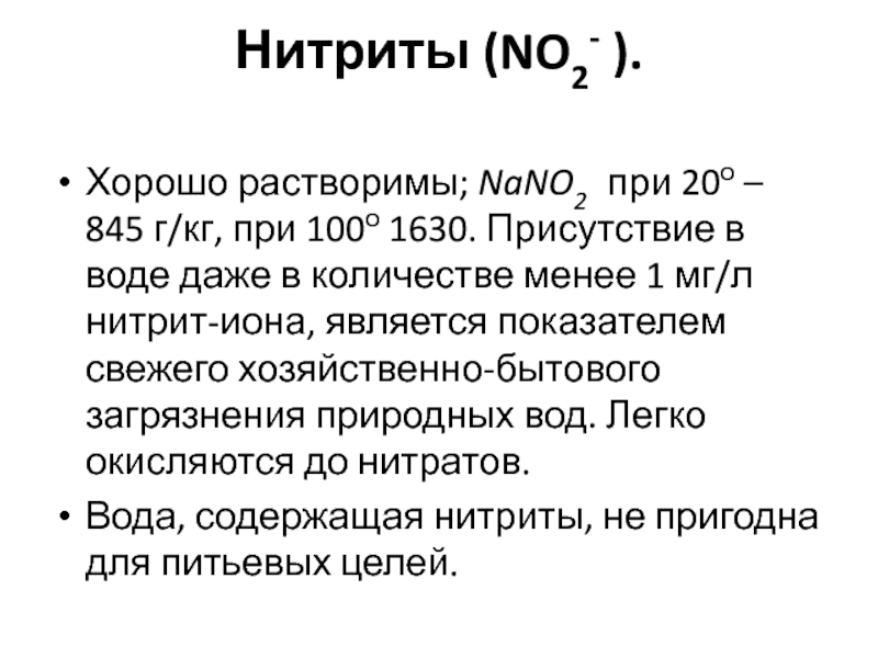 Нитриты в воде. Нитрит Иона. No2 нитрит. Нитриты в воде хозяйственно - бытового норма нитритов. Изв воды нитриты.