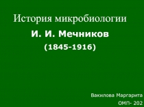 История микробиологии И. И. Мечников (1845-1916)