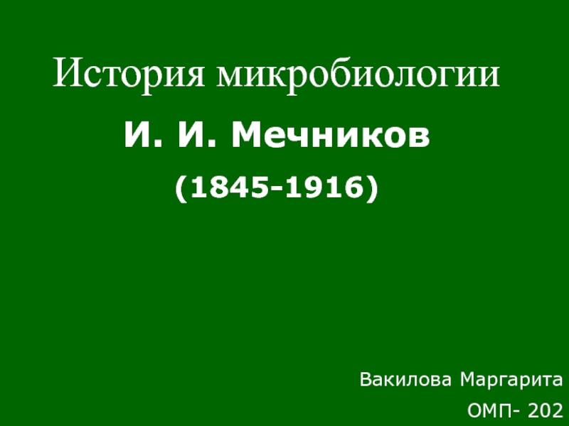 История микробиологии И. И. Мечников (1845-1916)