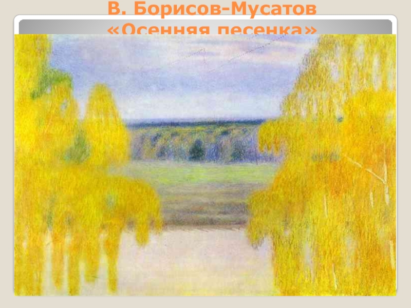 В. Борисов-Мусатов  «Осенняя песенка»