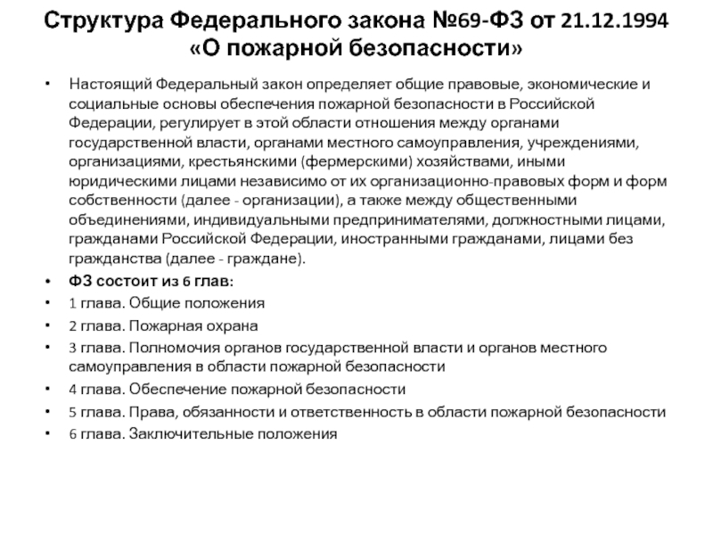 Структура Федерального закона №69-ФЗ от 21.12.1994 О пожарной безопасности