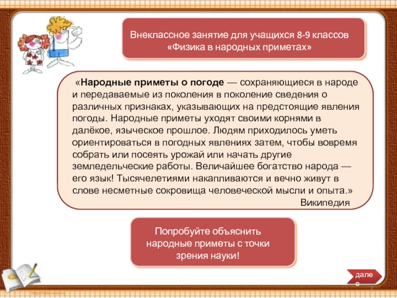 Объяснить национальный. Физика в народных приметах. Народные приметы с точки зрения науки. Признаки внеклассного занятия. Внеклассное занятие. Текст описание.