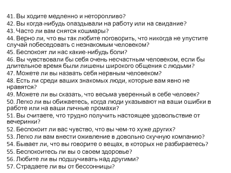 41. Вы ходите медленно и неторопливо?42. Вы когда-нибудь опаздывали на работу или на свидание?43. Часто ли вам