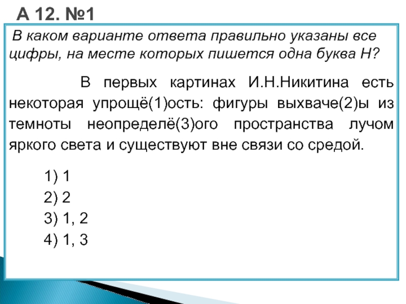 Укажите все цифры на месте которых пишется нн длинный ряд невиданных картин в старинных рамах