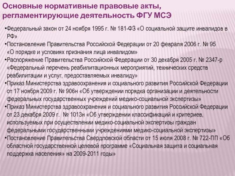 Фз о защите инвалидов. Социальная защита инвалидов в РФ медико-социальная экспертиза. НПА О социальной защите инвалидов. Деятельность МСЭ. Нормативные документы медико социальной экспертизы.