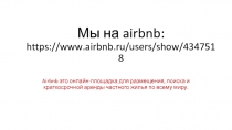 Мы на airbnb : https://www.airbnb.ru/users/show/4347518