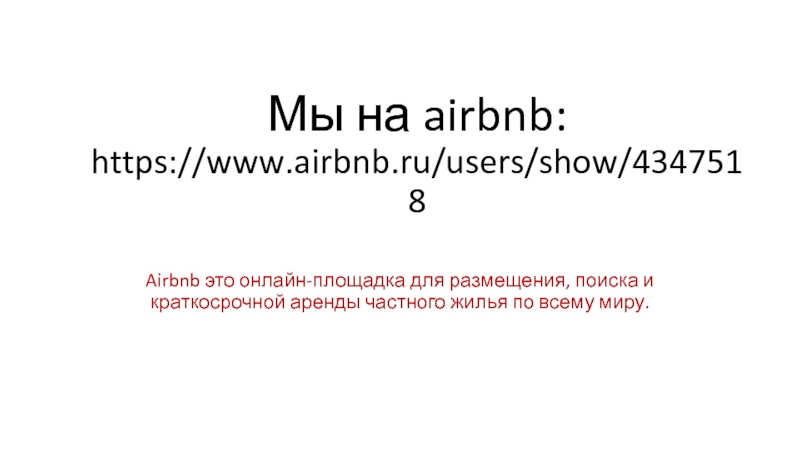 Мы на airbnb : https://www.airbnb.ru/users/show/4347518
