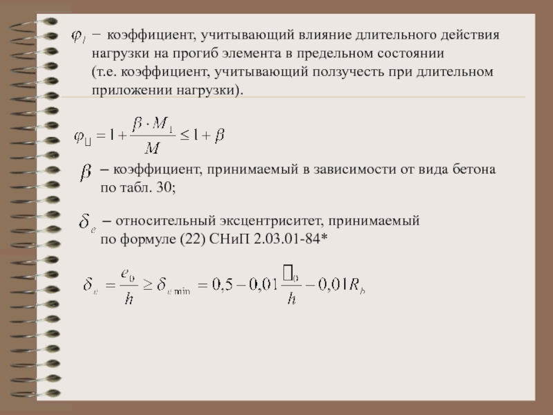 Коэффициент принимаемый. Коэффициент нагрузки. Эксцентриситет приложения нагрузки. Нагрузочный коэффициент. Коэффициент учитывающий влияние длительного действия нагрузки.