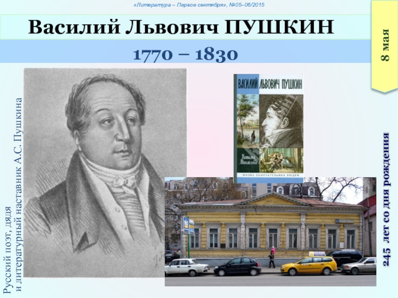 Львович пушкин. Василий Львович Пушкин (1766-1830) – русский поэт.. ЛЬВОВОВИЧ Василий Львович Пушкин. Дядя а с Пушкина поэт. Поэт в.л. Пушкин.