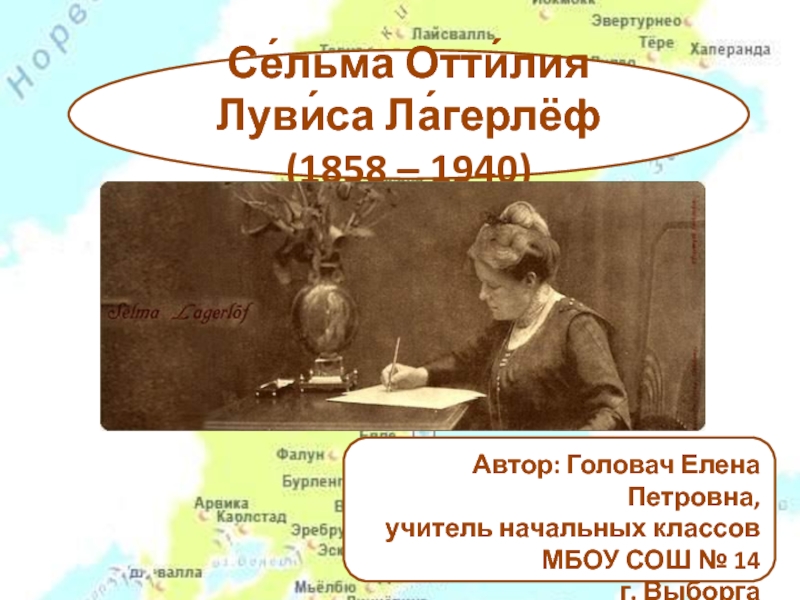 Сельма Оттилия Лувиса Лагерлеф 1858 - 1940 4 класс