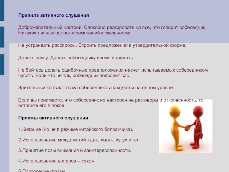 Учет психологических особенностей. Правила активного слушания. Назовите основные правила активного слушания. Правила активного слушания собеседника. Поза активного слушания.