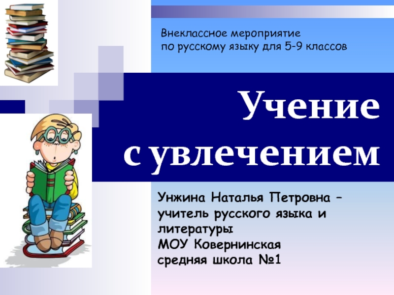 Внеклассное мероприятие по русскому языку Учение с увлечением 5-9 класс