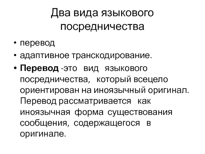 Всецело это. Перевод это вид языкового посредничества. Адаптивное транскодирование. Виды адаптивного транскодирования. Транскодирование перевод.