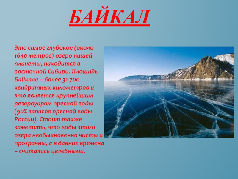 Характеристика озера байкал по плану 6 класс география