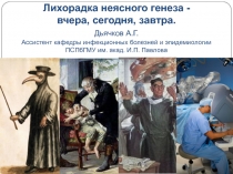 Лихорадка неясного генеза - вчера, сегодня, завтра. Дьячков А.Г. Ассистент