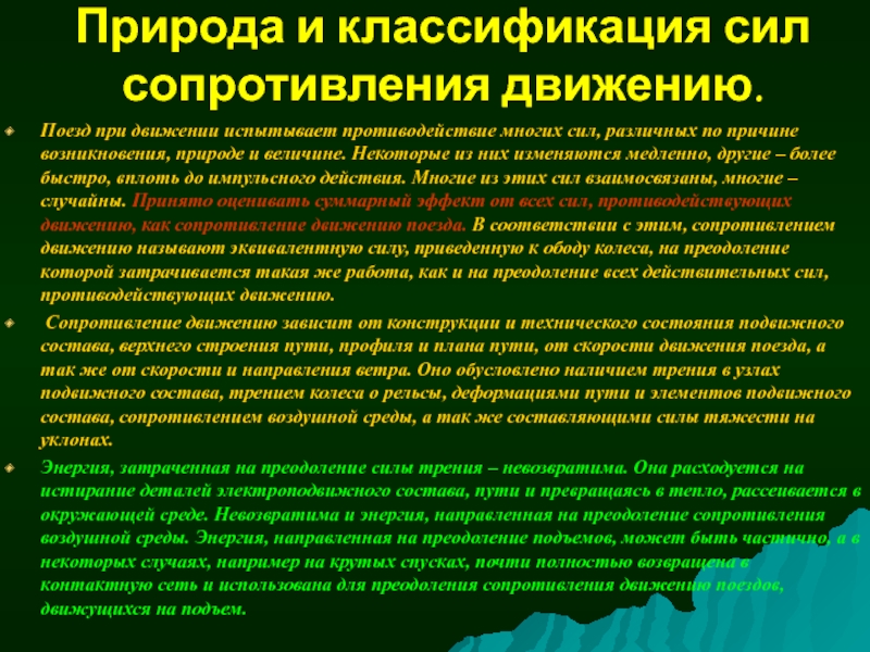 Классификация сил сопротивления движению. Мероприятия по уменьшению сил сопротивления движению поезда.. Классификация сил по природе. Природа силы сопротивления.