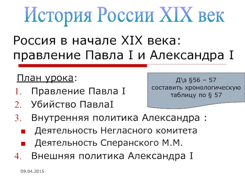 Презентация Россия в начале XIX века: правление Павла I и Александра I
