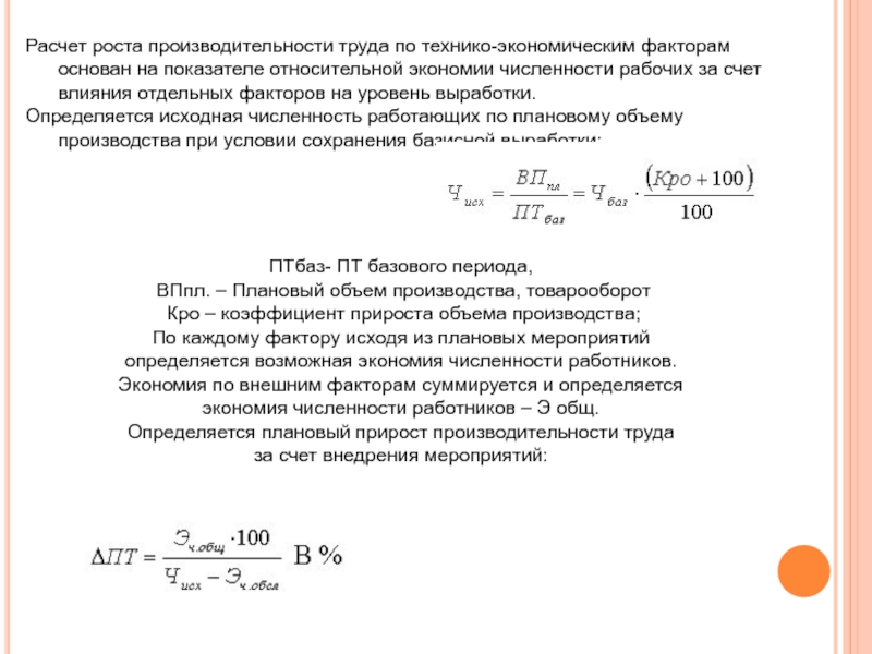 Планам предприятия предусматривалась численность работающих 400 человек фактическая численность 430