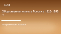 Общественная жизнь в России в 1825-1855 гг.
История России XIX века