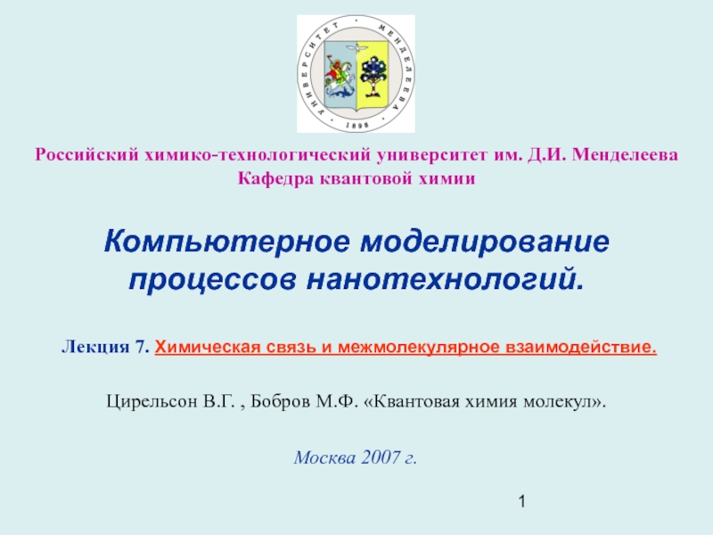 Химическая связь и межмолекулярное взаимодействие 