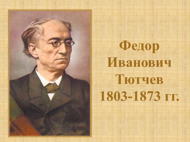 Презентация Федор Иванович Тютчев 1803-1873 гг