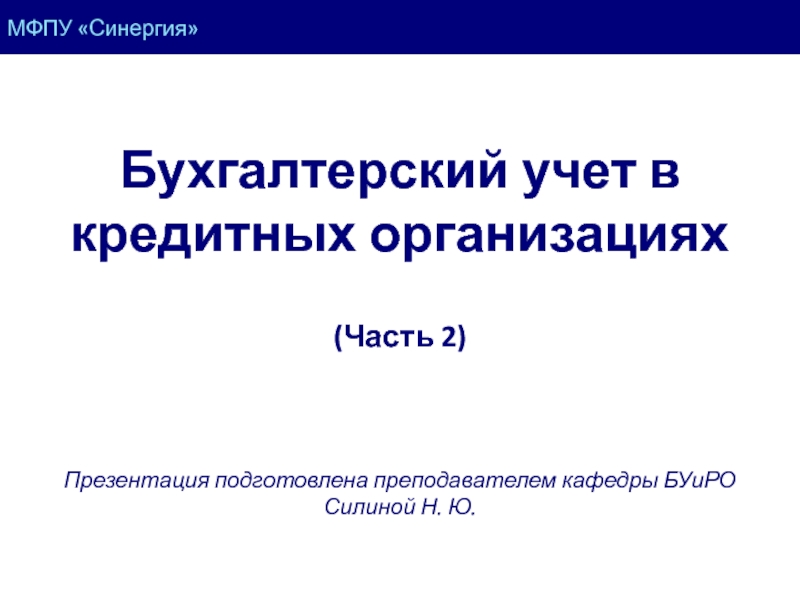 Презентация Учет операций коммерческих банков с ценными бумагами 