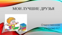 Мои лучшие друзья