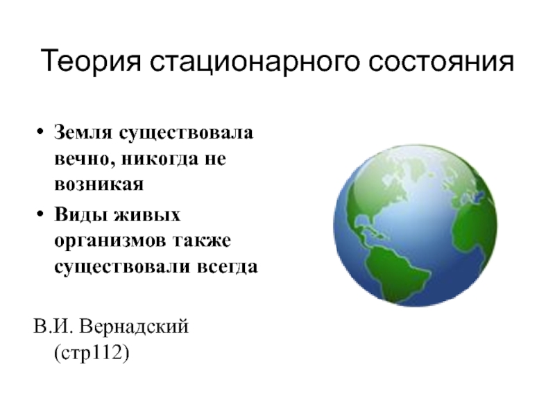 Состояние земли. Земля существовала вечно. Возникновение жизни на земле. Живые тела существующие на земле. 1 День существования земли.