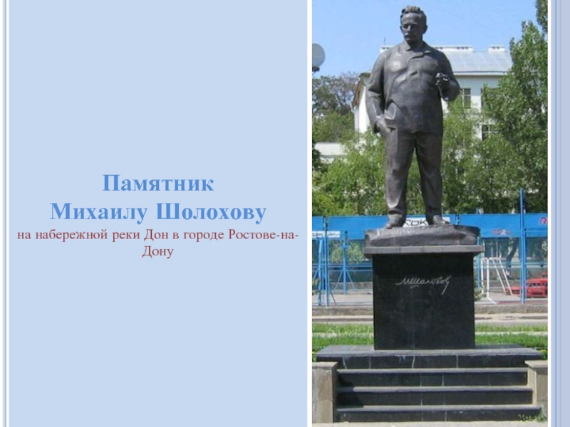 Памятник Михаилу Шолохову на набережной реки Дон в городе Ростове-на-Дону