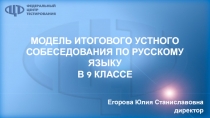 Модель итогового устного собеседования по русскому языку в 9 классе