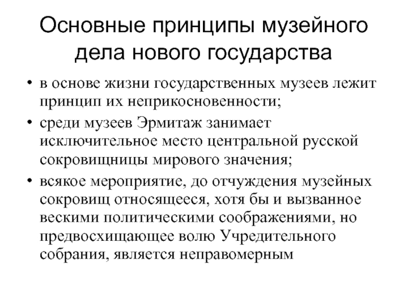 Закон о музейном деле. Основные принципы музея. Принципы музеефикации. Принципы лежащие в основе государства. Принципы музейного права.