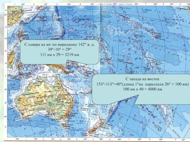 Тихий океан меридианы. Протяженность Тихого океана в градусах и километрах. Протяженность материка Австралия с севера на Юг. Протяженность Австралии с Запада на Восток. Протяженность индийского океана с Запада на Восток.