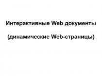 Интерактивные Web документы (динамические Web-страницы)