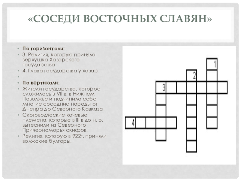 Славян сканворд. Кроссворд восточные славяне. Кроссворд по восточным славянам. Занятие восточных славян кроссворд. Кроссворд по теме восточные славяне 6 класс.