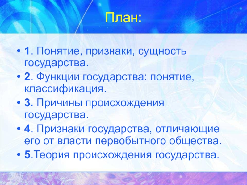 Понятие и сущность государства презентация