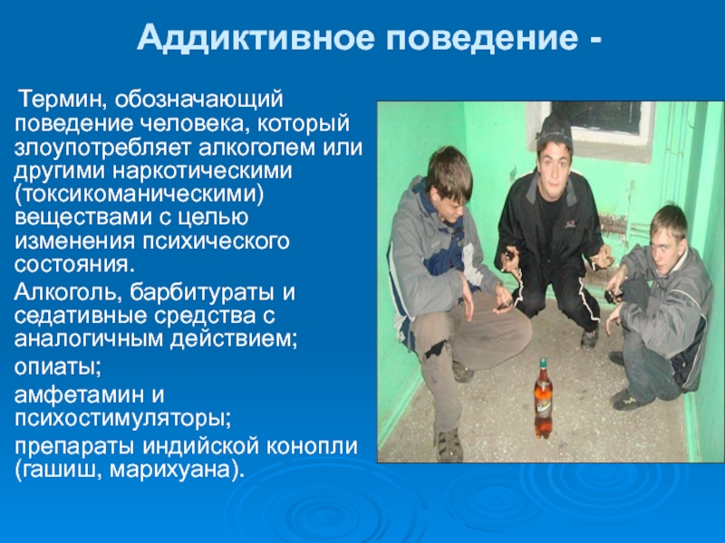 Асоциальное поведение примеры. Девиантное и аддиктивное поведение. Аддиктивное поведение человек. Алкоголь поведение человека. Ранняя алкоголизация и наркотизация (аддиктивное поведение.