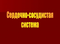 Сердечно-сосудистая
система