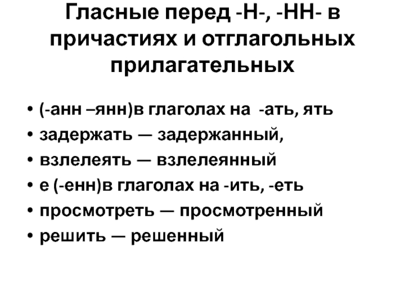 Гласные перед н в кратких причастиях. Правописание гласных перед н и НН В причастиях. Гласные перед н и НН В причастиях таблица. Гласные в суффиксах причастий перед н НН. Гласные в причастиях перед НН И Н.