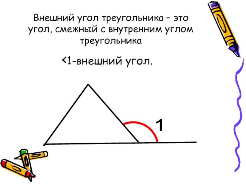 Презентация внешние углы треугольника. Внешний угол треугольника. Внешний и внутренний угол треугольника. Внешний угол треугольникк. Врешний угол треугольник.